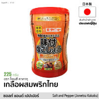 เกลือผสมพริกไทย (ตรา โจเนสึ คาคากุ) 225g | Salt and Pepper (Jonetsu kakaku) อาหารแห้ง เครื่องปรุงรส seasoning