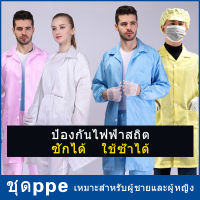 เสื้อกันไฟฟ้าสถิต Laboratory Gown แจ็คเก็ตทำงาน Lab Gown ชุดคลีนรูม เสื้อESD ชุดป้องกันฝุ่น ชุดกันไฟฟ้าสถิต เสื้อป้องกันไฟฟ้าสถิต ชุดป้องกันไฟฟ้าสถิต ชุดยูนิฟอร์ม เสื้อคลุมกันฝุ่น เสื้อกาวน์แขนยาว เสื้อกาวน์สำหรับใช้ในห้องปฏิบัติการ เสื้อเชพชุดใส่ในโรงงาน