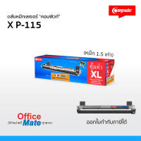 ส่งฟรี! Compute Toner รุ่น Fuji Xerox P115  Toner Cartridge  สำหรับเครื่อง Fuji Xerox   พิเศษ! เพิ่มผงหมึก 1.5 เท่า งานพิมพ์ดำเข้ม คมชัด  ออกใบกำกับภาษีได้