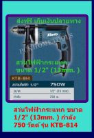 KANTO สว่านกระแทก 1/2  ปรับซ้าย+ขวาได้ กำลัง 710 วัตต์ รุ่น KTB-814 ส่งฟรี เก็บเงินปลายทาง