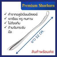 ช้อนรองเท้า อัลลอย์ สีเงิน ความยาว 52 เซ็นติเมตร   ไม่ต้องก้มมาก แข็งแรง ทนทาน คุ้มค่า