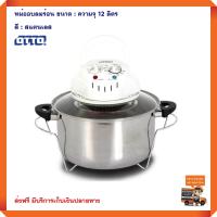 หม้ออบลมร้อนโถสแตนเลส หม้ออบลมร้อน ออตโต้ OTTO รุ่น CO-709 ความจุ 12 ลิตร กำลังไฟ 1300 วัตต์ สีสแตนเลสผาใส เตาอบลมร้อน เครื่องอบลมร้อน ส่งฟรี