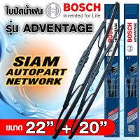 BOSCH ใบปัดน้ำฝน บอช ขนาด 22 นิ้ว และ 20 นิ้ว (แพ๊กคู่ 2ใบ) BOSCH ADVANTAGE WIPER BLADE ยางใหม่ล่าสุด ปัดเงียบ เรียบ สะอาด