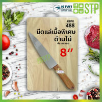 มีดกีวี มีดแล่ มีดแล่เนื้อ มีดทำครัว ด้ามไม้ ปลายแหลม 8 KIWI 488