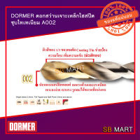 DORMER ดอกสว่านเจาะเหล็ก เจาะสแตนเลส สเตนเลส เหล็กแข็งไฮสปีด ชุบไทเทเนียม A002 (มิล)