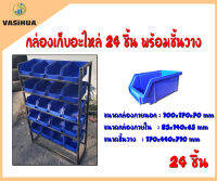 ชุดกล่องเก็บอะไหล่พลาสติก 24 ชิ้น พร้อมชั้นวางกล่องอะไหล่ 6 ชั้น vsihua, วาซิหัว