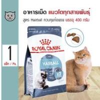 Royal Canin Hairball Care 400g. อาหารแมวโต ป้องกันการเกิดก้อนขน และขับก้อนขน 400g.