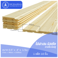 ไม้ฝาสนรัสเซีย รางลิ้น ร่องยู (Linings) ขนาด 1.3ซม. × 9.6ซม. × 1.5 เมตร แพ็ค 10 ชิ้น SAK WoodWorks (ส่งจากไทย)