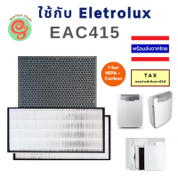 *** ลดพิเศษ *** แผ่นกรอง ELECTROLUX  EAC415 เป็นชุดแผ่นกรองฝุ่น HEPA และแผ่นกรองกลิ่น Carbon ไส้กรองสำหรับเครื่องฟอกอากาศ อิเล็กโทรลักซ์ รุ่น EAC415 J145000131