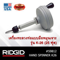 RIDGID เครื่องทะลวงท่อแบบมือหมุนเจาะ รุ่น K-26 เครื่องมือช่าง ทะลวงท่อ เครื่องหมุนเจาะ