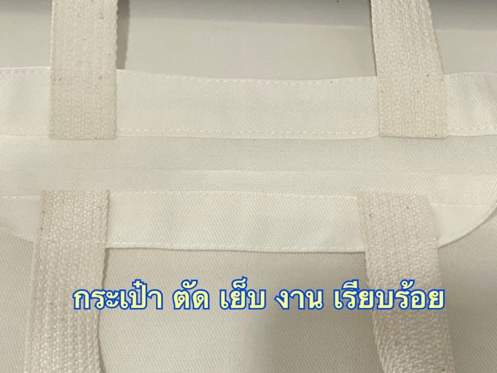 กระเป๋าผ้าดิบลายสอง-สีขาว-ขนาด-10-5x12xก้น-2-นิ้ว-จำนวน-10-ใบ-ถุงผ้า-กระเป๋าผ้าลายสอง-nana-premium