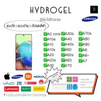 ฟิล์มกันรอยไฮโดรเจลซัมซุง Hydrogel Samsung A2Core A10e A10 A10s A120 A20s A30 A30s A40 A40s A50 A50s A60 70 A70sA80 A90 A6 A6+ A7