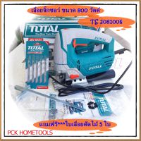 TOTAL เลื่อยจิ๊กซอว์ 800 วัตต์ ปรับระดับได้ 4 ระดับ แถมฟรี ใบเลื่อยตัดไม้ 5 ใบ รุ่น TS2081006