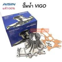 OEM AISIN ปั๊มน้ำ VIGO ดีเซล (1KD,2KD) มาพร้อมปะเก็นและน๊อตสตัส  รหัส.WPT-166V 100%