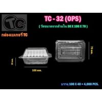 (100ชิ้น/แพ็ค)กล่องพลาสติกใส เบอร์ TC-32 OPS