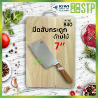 มีดสับ มีดสับกระดูก มีดปังตอ มีดอีโต้ มีดทำครัว ด้ามไม้ 8 KIWI 840