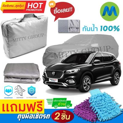 CAR COVER ผ้าคลุมรถยนต์ MG HS PHEV ผ้า PVC คุณภาพสูง กันรอยขีดข่วน ผ้าคลุมรถ ผ้าคลุมรถกันน้ำ PVC CAR COVER SUNPROOF DUST-PROOF WATER RESISTANT PROTECTIVE ANTI SCRATCH