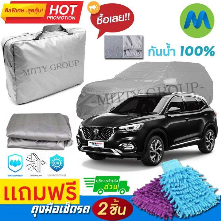 car-cover-ผ้าคลุมรถยนต์-mg-hs-phev-ผ้า-pvc-คุณภาพสูง-กันรอยขีดข่วน-ผ้าคลุมรถ-ผ้าคลุมรถกันน้ำ-pvc-car-cover-sunproof-dust-proof-water-resistant-protective-anti-scratch