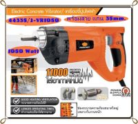 PUMPKIN เครื่องจี้ปูนไฟฟ้า แกน 35mm.ขนาด 1050 วัตต์ รุ่น 44335/J-VR1050