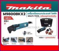 Makita  เครื่องมืออเนกประสงค์ ไฟฟ้า multi-tool พร้อมอุปกรณ์เสริม รุ่น M9800BKX2