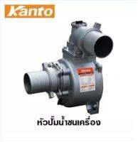 Kanto หัวปั๊มน้ำ ชนเครื่องยนต์ ขนาด 3 นิ้ว รุ่น KT-SNB-80