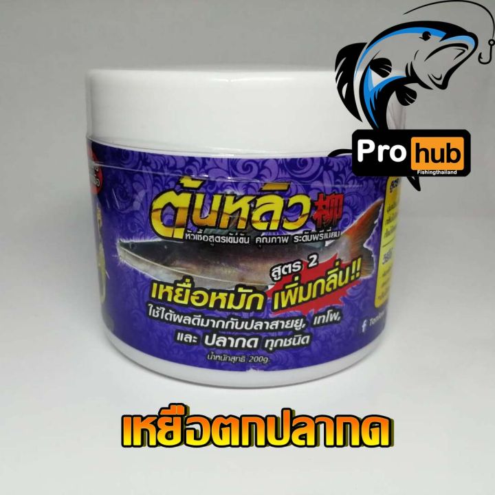 เหยื่อหมักตกปลากด-ต้นหลิว-สูตรต้นตำหลับ-by-ลุงดำ-มี-2-สูตร