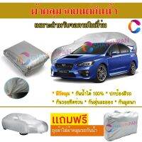 ผ้าคลุมรถยนต์ SUBARU WRX ผลิตจากผ้าไฮพีวีซีคุณภาพสูง คลุมเต็มคัน กันน้ำ กันแดด กันฝุ่น กันรอยขีดข่วน ผ้าคลุมรถ PVC CAR COVER SUNPROOF DUST-PROOF WATER RESISTANT PROTECTIVE ANTI SCRATCH