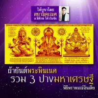 ผ้ายันต์พระพิฆเนศ รวม 3 ปางมหาเศรษฐี ใน 1 ผืน ปลุกเสกโดยพราหมณ์อินเดีย สำหรับผู้บูชาองค์เทพ องค์พระพิฆเนศปางร่ำรวย