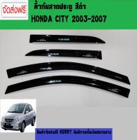 คิ้วกันสาดประตู 4 ชิ้น ฮอนด้า ซิตี้ HONDA CITY 2003 2004 2005 2006 2007