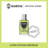 น้ำยาบ้วนปากมาร์วิส สูตรสเปียร์มินต์ 120 มล. / Marvis Spearmint Mouthwash 120 ml.