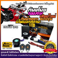 AutoRoute กันขโมยรถมอเตอร์ไซค์รุ่นใหม่ NewSound เสียงเท่ สำหรับ DEMON 150GR ติดได้ทั้งรุ่นคาบู และ หัวฉีด นำเข้าจากไต้หวัน เกรดดีที่สุด ตรงรุ่น