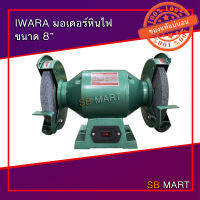 IWARA มอเตอร์หินไฟ 8 นิ้ว (1/2 HP)