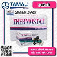 TAMA วาล์วน้ำ ISUZU D-MAX COMMONRAIL ปีก 64mm 85องศา TAMA JAPAN ญี่ปุ่นแท้100% WV64IA-85 8-98017027-1 +โอริง