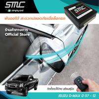 กล่องพับกระจกออโต้เมื่อล็อกรถ SMC รุ่น Advanced Y-Socket Isuzu D-Max 07-12 อุปกรณ์อัพเกรดพับกระจกมองข้างรถยนต์อัตโนมัติ SMC แอดวานซ์ ปลั๊กตรงรุ่น อีซูซุ ดี-แมค ปี 07-12