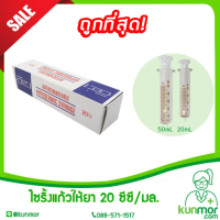 ไซริ้งแก้วให้ยา 20 cc/ml (Syring,ไซริงแก้วให้อาหาร,กระบอกดูดอาหาร,ไซริ้งป้อนยา,ที่ป้อนยา)