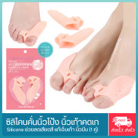 ซิลิโคนคั่นนิ้วเท้าเก นิ้วซ้อน นิ้วเท้าคดเอียง (Bunion &amp; Hallux Valgus silicone) จำนวน 1 คู่