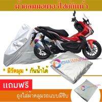 MOTORCYCLE COVER ผ้าคลุมรถมอเตอร์ไซต์ HONDA-ADV150 ผ้าพีวีซีคุณภาพสูง กันน้ำ กันฝน กันฝุ่น กันแดด ผ้าคลุมรถมอเตอร์ไซด์ Cover Protective MOTORCYCLE BIKE Motorbike Cover Waterproof