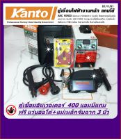 ตู้เชื่อม KANTO 400A เชื่อมดี ระบบ IGBT ประหยัดไฟ น้ำหนักเบา KT-IGBT-401 แถมฟรีแว่นออโต้+แม่เหล็กจับฉาก 3 นิ้ว