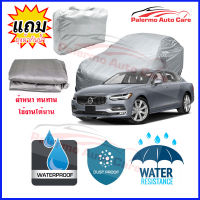 ผ้าคลุมรถยนต์ Volvo-S90 เนื้อผ้า PVC Waterproof กันฝน กันน้ำได้ กันรอยขีดข่วน ผ้าคลุมรถ Outdoor Sun Uv Rain Dust Wind Protection