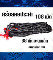 B8 สร้อยประคำมะยมเล็กแร่เหล็กน้ำพี้แท้ 108 เม็ด สีดำ ขนาด1 ซม.อานุภาพปกป้องคุ้มกันภัย เสริมสิริมงคล สินค้ามีพร้อมส่ง