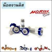 (C) MORIN น๊อตจานดิส เลส หัวสีน้ำเงิน 5 ตัว สำหรับ มอเตอร์ไซด์ทั่วไป (ยกเว้น เวฟ100sรุ่นเก่าและโซนิค)