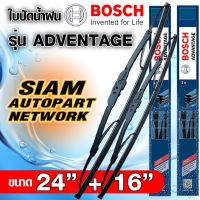 BOSCH ใบปัดน้ำฝน บอช ขนาด 24 นิ้ว และ 16 นิ้ว (แพ๊กคู่ 2ใบ) BOSCH ADVANTAGE WIPER BLADE ยางใหม่ล่าสุด ปัดเงียบ เรียบ สะอาด