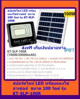 KANTO สปอร์ตไลท์ LED พร้อมแผงโซล่าเซลล์ ขนาด100 วัตต์ รุ่น KT-SLP-100R(100w/20000mAh) ส่งฟรี เก็บเงินปลายทาง