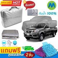 CAR COVER ผ้าคลุมรถยนต์ NISSAN NAVARA SINGLE CAB ผ้า PVC คุณภาพสูง กันรอยขีดข่วน ผ้าคลุมรถ ผ้าคลุมรถกันน้ำ PVC CAR COVER SUNPROOF DUST-PROOF WATER RESISTANT PROTECTIVE ANTI SCRATCH