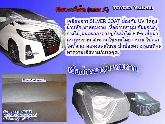 ผ้าคลุมรถ-toyota-vellfire