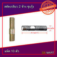 SBMART สตัดเกลียว 2 ข้าง ชุบรุ้ง (แพ็ค 10 ตัว)