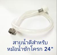 สายชักโครก 24 นิ้ว สายน้ำดีต่อถังน้ำชักโครก สายน้ำดี