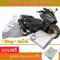 MOTORCYCLE COVER ผ้าคลุมรถมอเตอร์ไซต์ YAMAHA-TMAX ผ้าพีวีซีคุณภาพสูง กันน้ำ กันฝน กันฝุ่น กันแดด ผ้าคลุมรถมอเตอร์ไซด์ Cover Protective MOTORCYCLE BIKE Motorbike Cover Waterproof