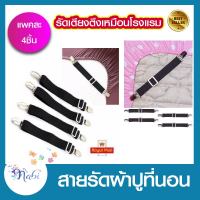 Adjustable Bed sheet สายรัด รัดมุมที่นอน ปูเตียงให้ตึง แบบโรงแรม ผ้าปูที่นอน ผ้าปูเตียง คลิป หนีบผ้าปู อเนกประสงค์ 1 แพ็คมี 4 ชิ้น