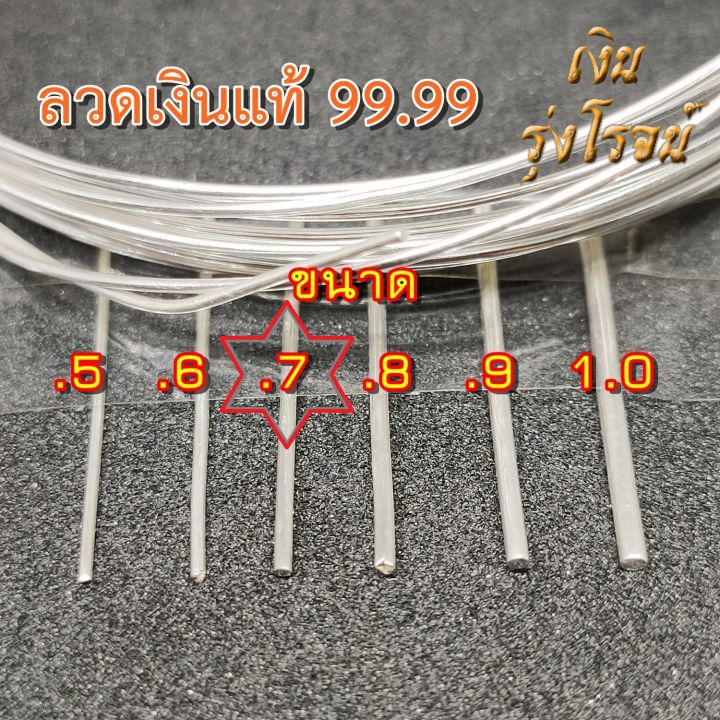 ลวดเงิน-0-7มิล-แท้-99-99-pure-silver-99-99-0-7mm